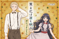 TVアニメ『薫る花は凛と咲く』より、「レトロ」がテーマの描き下ろしイラストを使用したオンラインくじが登場! かわいいイラストを使用した豪華賞品が盛りだくさん!!