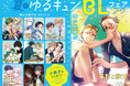 「心ふるえる 夏のゆるキュンBL(ボーイズライフ)フェア 2025」開催決定! フェア参加書店で対象書籍を購入すると…豪華執筆陣による描き下ろし小冊子をプレゼント♪