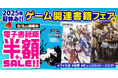 【電子書籍版が50%OFF!】ファミ通・電撃・B's-LOG(ビーズログ)レーベルの電子版がお買い得プライスの夏休みフェアを開催中!