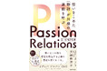 取材対応実績1万件超! “伝説の広報”が『Passion Relations真・広報PR術 想いをこめた「物語」が共感の連鎖を呼ぶ』初出版!
