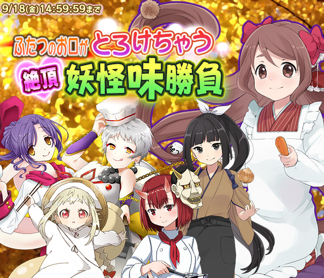 100万インストール突破美少女妖怪憑依RPG「妖怪百姫たん！」新イベント「ふたつのお口がとろけちゃう 絶頂！妖怪味勝負」開催！｜株式会社 ...