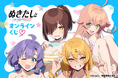 TVアニメ「ぬきたし THE ANIMATION」より、描き下ろしイラストを使用したオンラインくじが登場! 描き下ろしイラストを使用した豪華商品が盛りだくさん‼