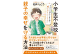夏休み明けに学校に行けなくなる子どもたち。小学生不登校を解決する本『小学生不登校 親子の幸せを守る方法』2025年8月12日(火)発売