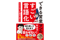 誰もが“今日売るため”の営業を実践できる! すべての営業パーソンに贈る“すごい言語化”の本が登場