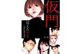 【新刊】少女はなぜ消えた…?犯人は誰?衝撃の結末が待つ、極上ミステリー漫画「仮門(かりもん)消えた少女―10年目の真実」が8/12発売