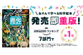 【発売即重版!】『ゆびでたどる進化のえほん』重版を記念し、プレゼントキャンペーンや、博物館・学校関係者向けページを開設