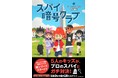 【イマドキの小学生が読んでるミステリーって?】超本格的な暗号解読が魅力の体験型なぞ解きシリーズ「暗号クラブ」の特設ページやためし読みをこの夏、続々公開中!