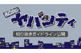 人気ゲーム実況グループ「まじめにヤバシティ」が切り抜き動画の創作・公開を許諾するガイドラインを発表!