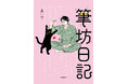 「第1回猫コミック新人賞」大賞受賞作がついに書籍化! 飼い主に懐かない猫・筆坊(ふでぼう)との緊張感あふれる日常