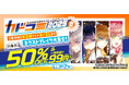 夏のコミックスフェア「カドコミフェア2025」8/8より電子書籍フェア開催30の電子書籍ストアで1巻99円&50%OFF