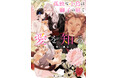 第25回角川ルビー小説大賞《読者賞》受賞作『孤独な小鳥は獅子の庭で愛を知る』が8月29日(金)発売!