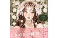【眺めているだけで幸せ】人気イラストレーター・さめないの初作品集『Amulet 心ときめくアイテムブック』2025年8月20日(水)発売!