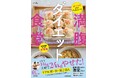 夫婦で計24kg減に成功!「無理な制限をせずにやせたい」ニーズに合致した、生活密着型食べやせ本が登場!