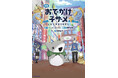 【本日、小説発売!】話題の映画「映画 おでかけ子ザメ とかいのおともだち」がフルカラー挿絵満載で、たっぷり楽しめる!