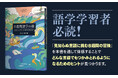 言語学習は冒険だ! どんな言語にも活かせる学習ヒント満載の『8週間語学の旅』が2025年8月21日(木)発売