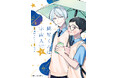 天然美形宇宙人×お人好し委員長のほんわかゆるキュンBL!『鱗星くんは宇宙人』コミックス第1巻が2025年8月27日(水)に発売
