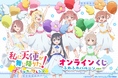 原作完結記念! 「私に天使が舞い降りた!プレシャス・フレンズ」よりふわふわバルーンがテーマの描き下ろしイラストを使用したオンラインくじが登場!