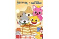 8月22日公開「映画 おでかけ子ザメ とかいのおともだち」累計チャンネル登録者数2億8,000万人超えの “ピンキッツ、ベイビーシャーク”コラボ決定!