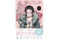 満たされぬ思いと向き合う若者たちの、青春群像劇『嵐に舞うプシュケ』第1巻が2025年8月22日(金)発売! CV古川慎&林鼓子による発売記念の特別PVを公開!