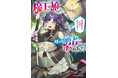 【ナレーション・もえのあずきのPV公開!】第7回ビーズログ小説大賞「私の推しはコレ!」賞受賞作『魔王の娘ですが、拾った勇者に懐かれました』が9月12日(金)に発売!
