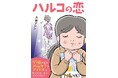 【新刊】55歳の独身女性、人生で初めて恋を知る。相手は20歳のアイドル⁉共感必至のコミック「ハルコの恋」が8/21発売