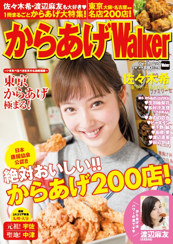 佐々木希さん 渡辺麻友さんらからあげlovers総出演 日本唐揚協会初の公式本 からあげウォーカー 発売 株式会社kadokawaのプレスリリース 佐々木希さん 渡辺麻友さんらからあげlovers総出演 日本唐揚協会初の公式本 からあげウォーカー 発売 株式会社kadokawaのプレスリリース