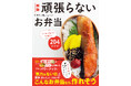 「ランチ代を節約したい……」「でも、料理は苦手」そんな人におすすめ、おかず1品でも大満足な『頑張らないお弁当』204レシピ