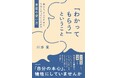 『「わかってもらう」ということ』(川添愛)の重版が早々に決定! 人気の言語学者であり作家の書き下ろし最新刊に共感の声が集まり、話題に。刊行を記念したトークイベントも開催!!