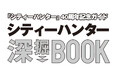 【新刊】シティーハンター40周年を記念したムックの予約が本日よりスタート!「『シティーハンター』40周年記念ガイド シティーハンター深掘BOOK」2025年10月29日(水)発売