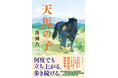 注目の新鋭・高瀬乃一、少女と仔馬の成長を綴る感涙の長編小説『天馬の子』2025年9月2日(火)発売