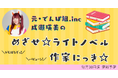 でんぱ組.inc元メンバー・成瀬瑛美がラノベ執筆に初挑戦!WEBマガジン「メクリメクル」にて執筆の模様をお届けする新連載も公開中!