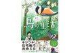 今、大人気の鳥コミック待望の第2弾『まだまだ!意外と知らない鳥の生活』が2025年9月4日(木)発売!