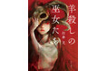 『世界でいちばん透きとおった物語』著者が放つ【ネタバレ厳禁&二度読み必至】のホラーミステリ! 杉井 光『羊殺しの巫女たち』 8月27日発売