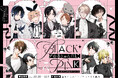 「ゆるキュンBL -BLACK&PINK- グッズフェア in アニメイト」開催! 描き下ろしイラストを使用した新商品が発売!