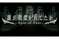王国、冒険者たちの業と情が入り混じる群像劇から目が離せないファンタジーミステリ・角川スニーカー文庫『誰が勇者を殺したか』の公式ゲームがSteamで販売決定!