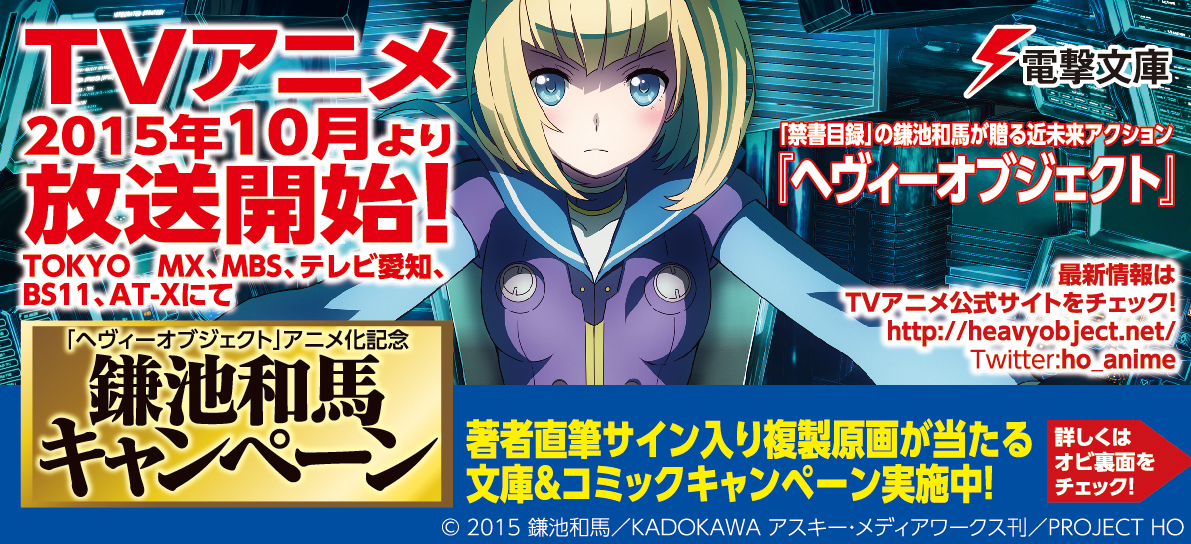 HEAVY OBJECT ヘヴィー 鎌池和馬 オブジェクト 販促ポスター アニメ