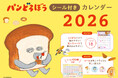 100枚シール付き!『パンどろぼうシール付きカレンダー2026』10/24発売