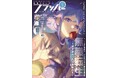 月刊コミックフラッパー10月号が2025年9月5日(金)に発売! 表紙は『無職転生 〜異世界行ったら本気だす〜』!!