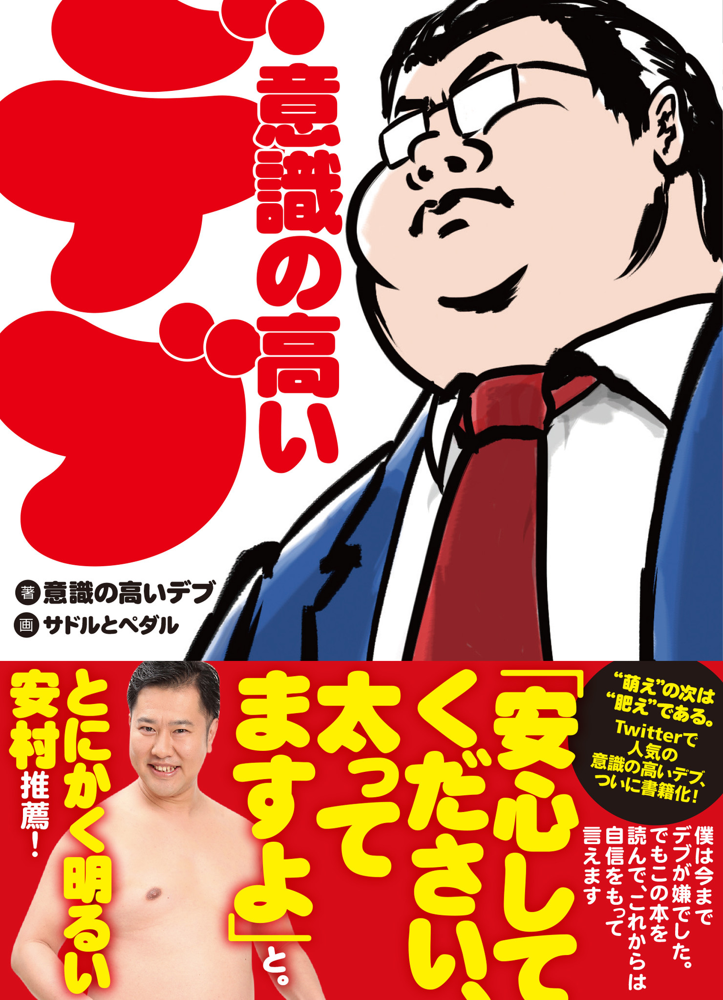 安心してください 太ってますよ とにかく明るい安村 推薦 Twitterで人気の 意識の高いデブ の名言が書籍化 デブのバイブル誕生 株式会社kadokawaのプレスリリース