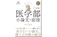 『世界一わかりやすい 医学部小論文・面接の特別講座』の最新版が2025年9月16日(火)に発売!