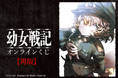 「幼女戦記」オンラインくじが再販決定!
