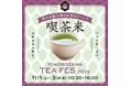 東日本最大級のお茶イベント『喫茶来(きっさこ) TOKOROZAWA TEA FES 2025』11月1日(土)・2日(日)・3日(月祝)開催