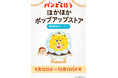 「パンどろぼう 」ほかほかポップアップストア 2025 開催決定!