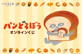 大人気絵本「パンどろぼう」のイラストを使用したオンラインくじが登場!