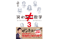 シリーズ累計5万部を突破した『笑わない数学』待望の続編が、2025年9月5日(金)に発売!!