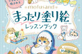 にゃんこの毛並みをもふもふに塗れるレッスン付き! 人気のにゃんこ「mofusand」初の塗り絵ブックが、2025年9月10日(水)に発売!