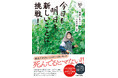 80代でも毎日チャレンジ! 人生をご機嫌で過ごすためのコツが詰まったエッセイ本『今日も明日も新しいことに挑戦! 80代、ご機嫌に生きる人生の耕し方』2025年9月19日(金)発売!