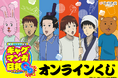 TVアニメ『増田こうすけ劇場 ギャグマンガ日和GO』オンラインくじが登場!