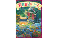 【本日発売!!】「銭天堂」シリーズ・廣嶋玲子の冒険ファンタジー児童小説『異世界フルコース 召喚されたのは、チキンでした。』