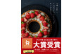 第12回料理レシピ本大賞【お菓子部門 大賞】受賞!『気楽に作れて、これ以上おいしいレシピを私は知らない。』著者より喜びのコメント到着